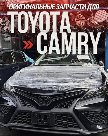 Оригинальные запчасти для Toyota Camry. Ассортимент: - Кузовные