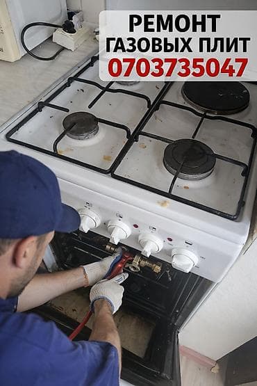 Ремонт газовых плит — профессионально и безопасно - Ремонт газовых