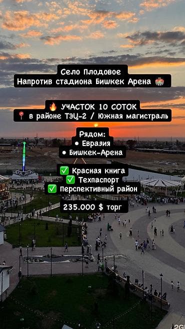 10 соток, Для бизнеса, Красная книга, Тех паспорт, Договор купли-продажи at lalafo.kg 10 соток, Для бизнеса, Красная книга, Тех паспорт, Договор купли-продажи