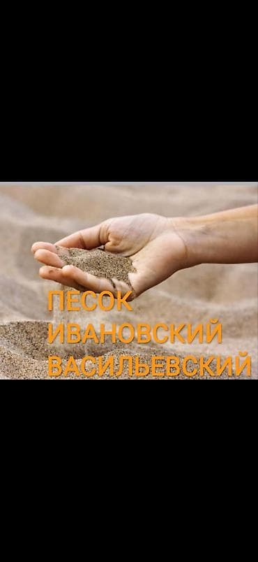 Песок доставка