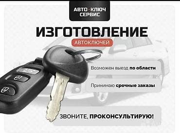 Изготовление автомобильных ключей и автоключей с чипом. Услуги: -