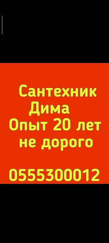 Монтаж и замена сантехники Больше 6 лет опыта
