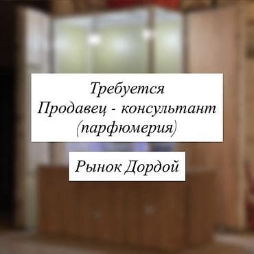 рынок кут: Вакансия: продавец‑консультант (парфюмерия) Только девушек Рынок — 1