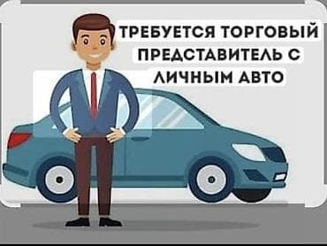 шоро продавец: Требуется торговый агент и экспедитор - в одном лице для реализации — 1