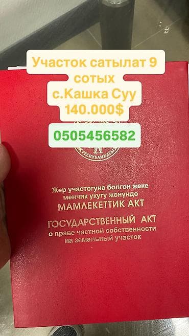 Куплю земельный участок: 9 соток, Красная книга — 1