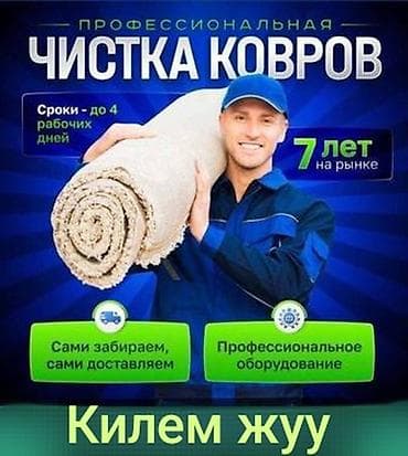 химчистка пылесос: Стирка ковров, | Палас, Ала-кийиз, Шырдак, Бесплатная доставка — 1