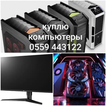 комп клуб: Куплю новые компьютеры ниже рыночной цены мониторы 22-24-27-32дюйма — 1