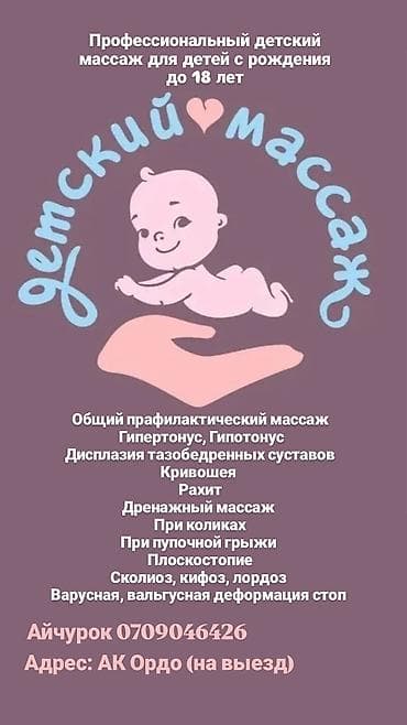 Массаж | Детский массаж | Кифос, лордоз | С выездом на дом