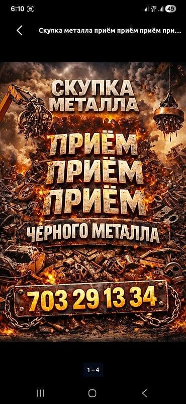 Скупка и переработка: Скупка металла и изделий из чугуна. Что принимаем: - черный металл — 4