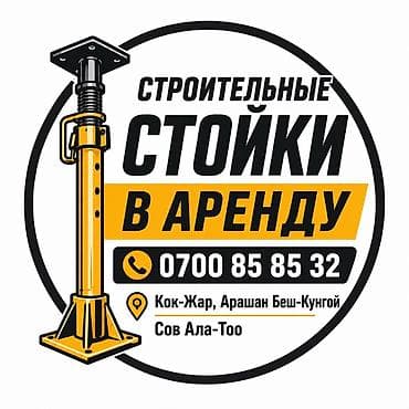 jack: Аренда строительных стоек (телескопических домкратов) для опалубки — 1