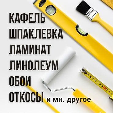 обшивка домов: Кафель, шпаклевка, обои — 1