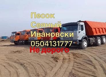 для огорода: Песок, Ивановский карьер, Насыпью, Камаз, Зил — 1