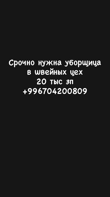 уборщица техничка: Требуется Уборщик, Швейный цех, График: Шестидневка, Неполный рабочий день — 1