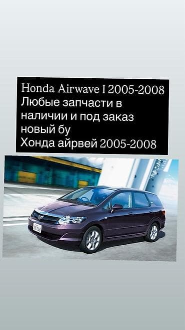 хонда аирвеф: Запчасти для Honda Airwave I (2005–2008) - Любые детали: ходовая — 1