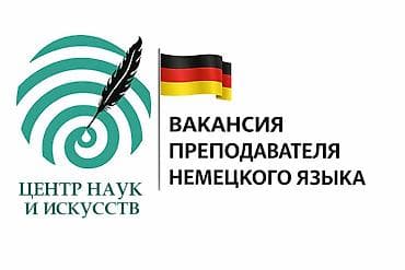 Центр Наук и Искусств приглашает в команду преподавателя немецкого