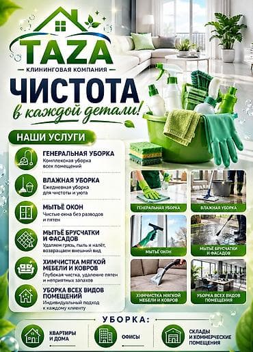 Клининговые услуги: Клининговая компания Taza Профессиональная уборка с акцентом на — 2
