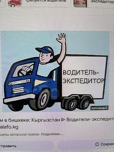 Требуется Водитель-экспедитор, Менее года опыта, Компенсация ГСМ, Мужчина