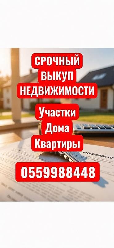 Срочный выкуп любого вида недвижимости!

-участок
-дом
-квартира