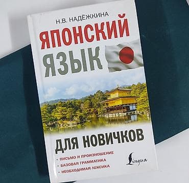 Книги, учебники словари Японский Язык для новичков Н. В. Надёжкина