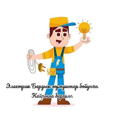 Услуги по строительству и ремонту: Электрик 1-2 года опыта — 1