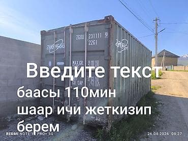 митсубиси спайс вагон: Контейнер 20 тон жыртык тешик жок суу кирбейт абалы жакшы Стоимость — 1