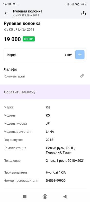 hyunda: Рулевая колонка Kia 2018 г., Оригинал — 4