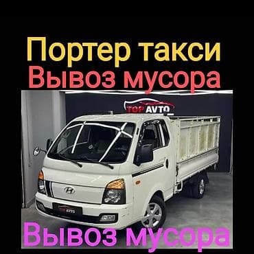 вывоз мусор хово: Заказать Хендай портер, Вывоз строй мусора, C грузчиком — 1