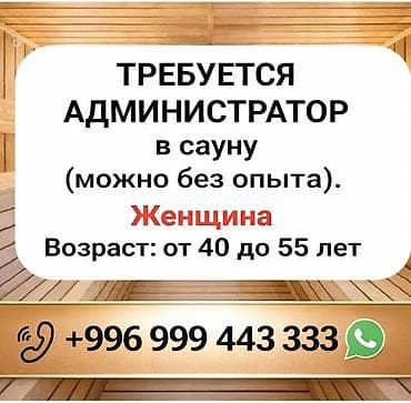 Администраторы: Требуется администратор в сауну (можно без опыта). Возраст: от 40 до — 1