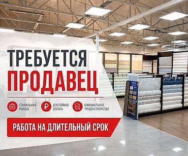 Вакансиялар: 📢 ВАКАНСИИ | ПРОДАВЕЦ-КОНСУЛЬТАНТ В сеть магазинов обоев требуются — 1