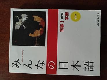 Учебник “みんなの日本語 初級I 第2版 本冊 (Minna no Nihongo, Elementary I, 2-е