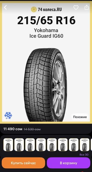 старшина бишкек цены: Шины 205 / 65 / R 16, Зима, Б/у, Комплект, Легковые, Yokohama — 7