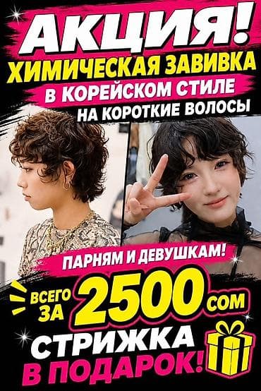 dyson styler: Химическая завивка в корейском стиле на короткие волосы. - Подходит — 1