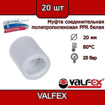 краны шаровые: П Надёжная сантехника Valfex для дома, ремонта и строительства. Трубы — 5