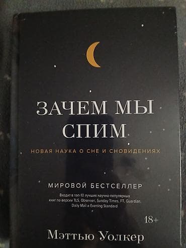 каракол спальный: Полезная книга "Зачем мы спим". Новая. Не распакованная. Современные — 1