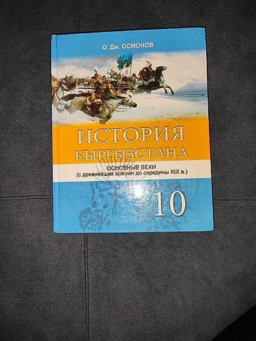 Книга по истории Кыргызстана за 10 класс новая