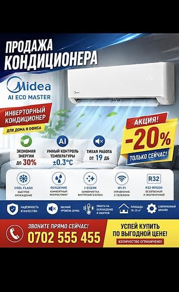 Инверторный кондиционер Midea AI Eco Master — для дома и офиса at lalafo.kg Инверторный кондиционер Midea AI Eco Master — для дома и офиса