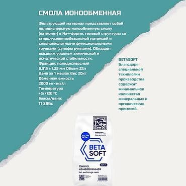 Ионообменная смола BETA SOFT (Na+-форма), гелевая структура на основе lalafo.kg да Ионообменная смола BETA SOFT (Na+-форма), гелевая структура на основе