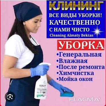 Другие услуги: Уборка помещений, | Генеральная уборка, | Офисы, Квартиры, Дома — 1