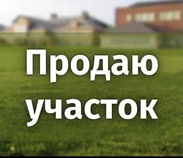 большой сад: 8 соток, Для строительства, Красная книга — 1
