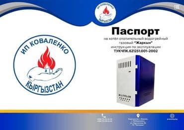 газовое оборудование в рассрочку: Газовый котел Прометей Жаркын В продаже полуавтоматические газовые — 6