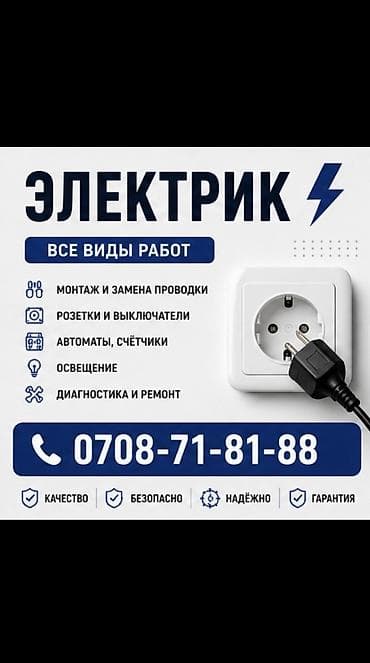 Электрик | Установка счетчиков, Демонтаж электроприборов, Монтаж выключателей Больше 6 лет опыта