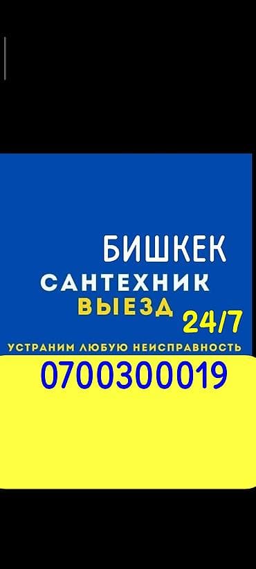 Сантехник в Бишкеке — выезд 24/7. Устраняем любые неисправности — 1