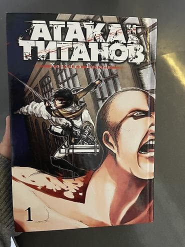 выживание: Продаю 1 том манги «Атака Титанов» 📚 «Атака титанов» — это мрачная — 1