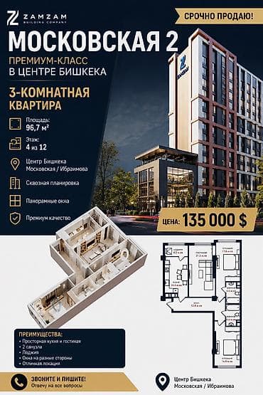 бишкек новостройки: Строится, 3 комнаты, 96 м² — 4