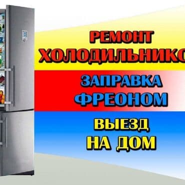 арандага машина: Ремонт холодильников морозильная камера выезд на дом работаем без — 2