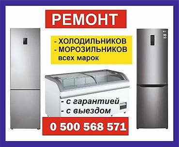 Ремонт холодильников ремонт морозильной камеры ремонт холодильников