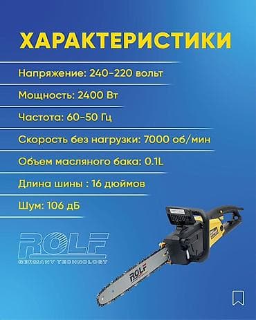 динамометричский ключ: Цепная электропила Новый, От электросети, Rolf, 2400 Watt — 4