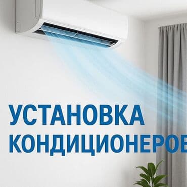 кондиционер установка бишкек: Установка кондёр — 1