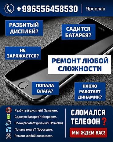 Замена дисплея 1500 сом поменять гнездо 500 сом поменять денамик 350