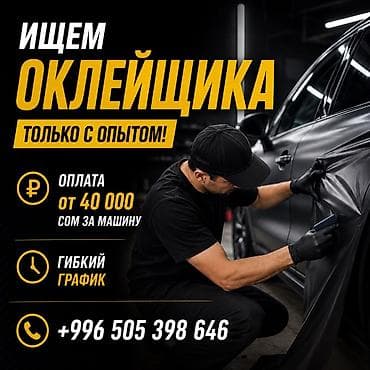 secom kg: Требуется Детейлер - Оклейка бронепленкой, Процент от дохода, Менее года опыта, Обучение — 1